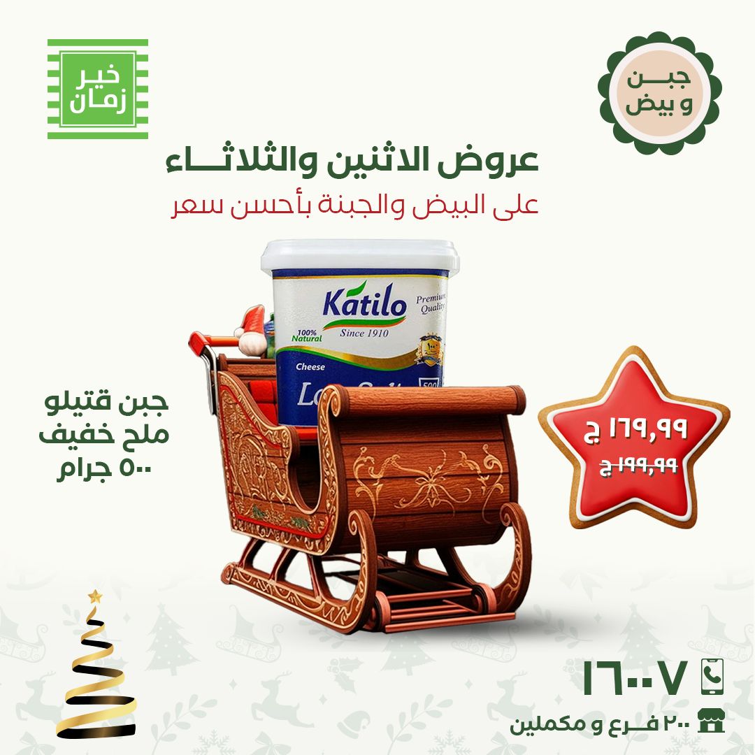 kheir-zaman offers from 15dec to 16dec 2025 عروض خير زمان من 15 ديسمبر حتى 16 ديسمبر 2025 صفحة رقم 7